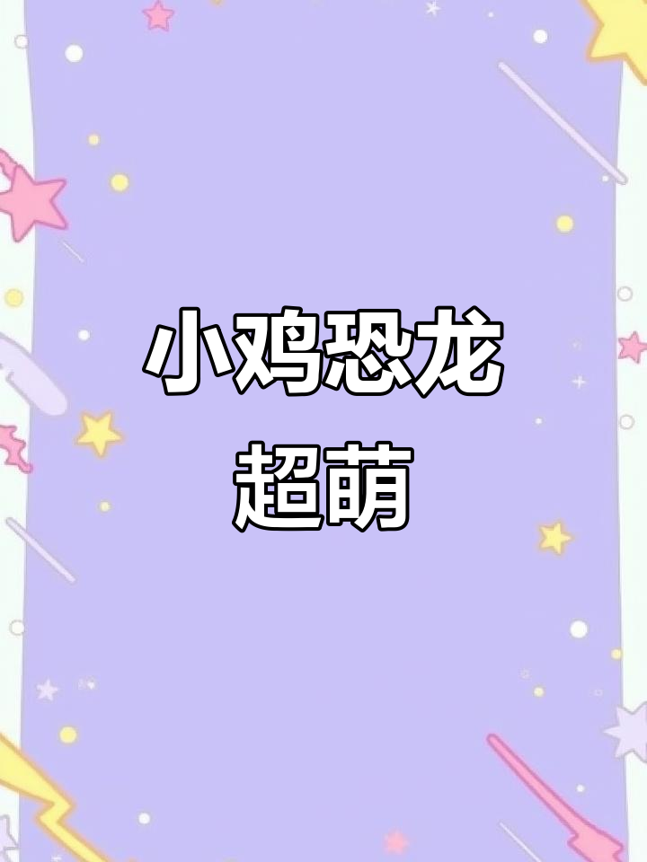 这款“流氓”小鸡恐龙太可爱了,解压又好玩!