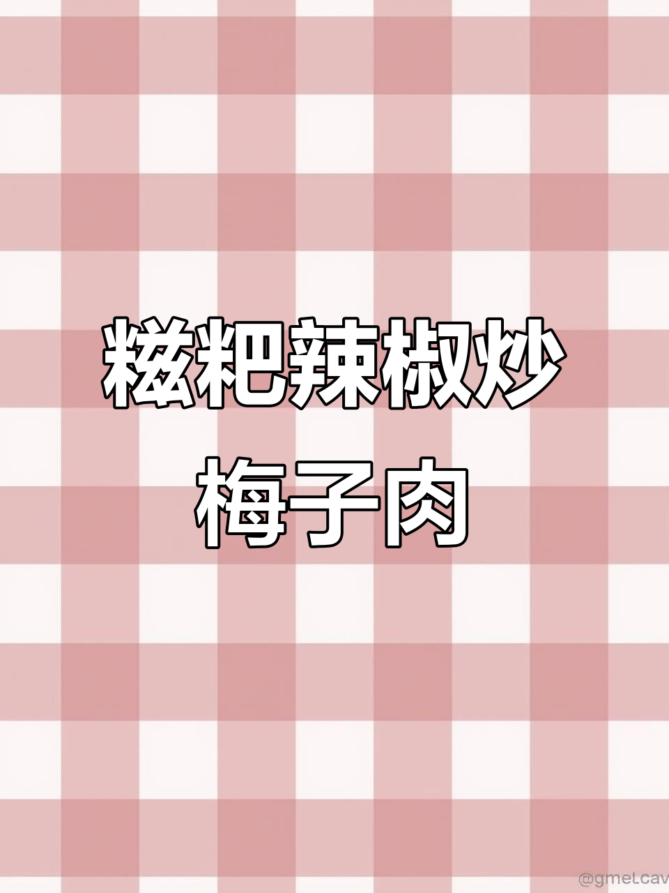 贵州糍粑辣椒炒梅子肉，家常美味不容错过