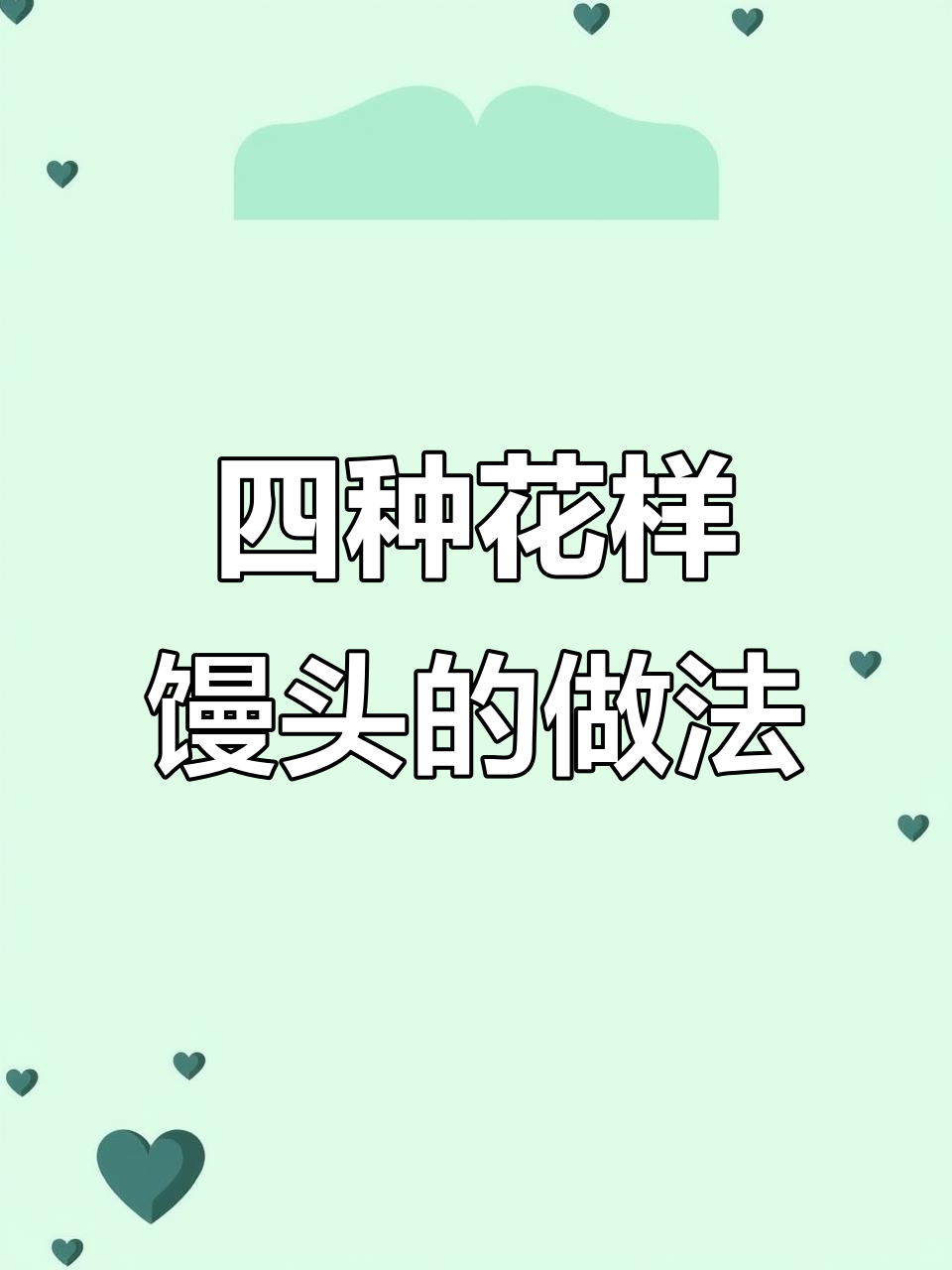 过年蒸馒头，教你四种创意做法，客人惊呆了！