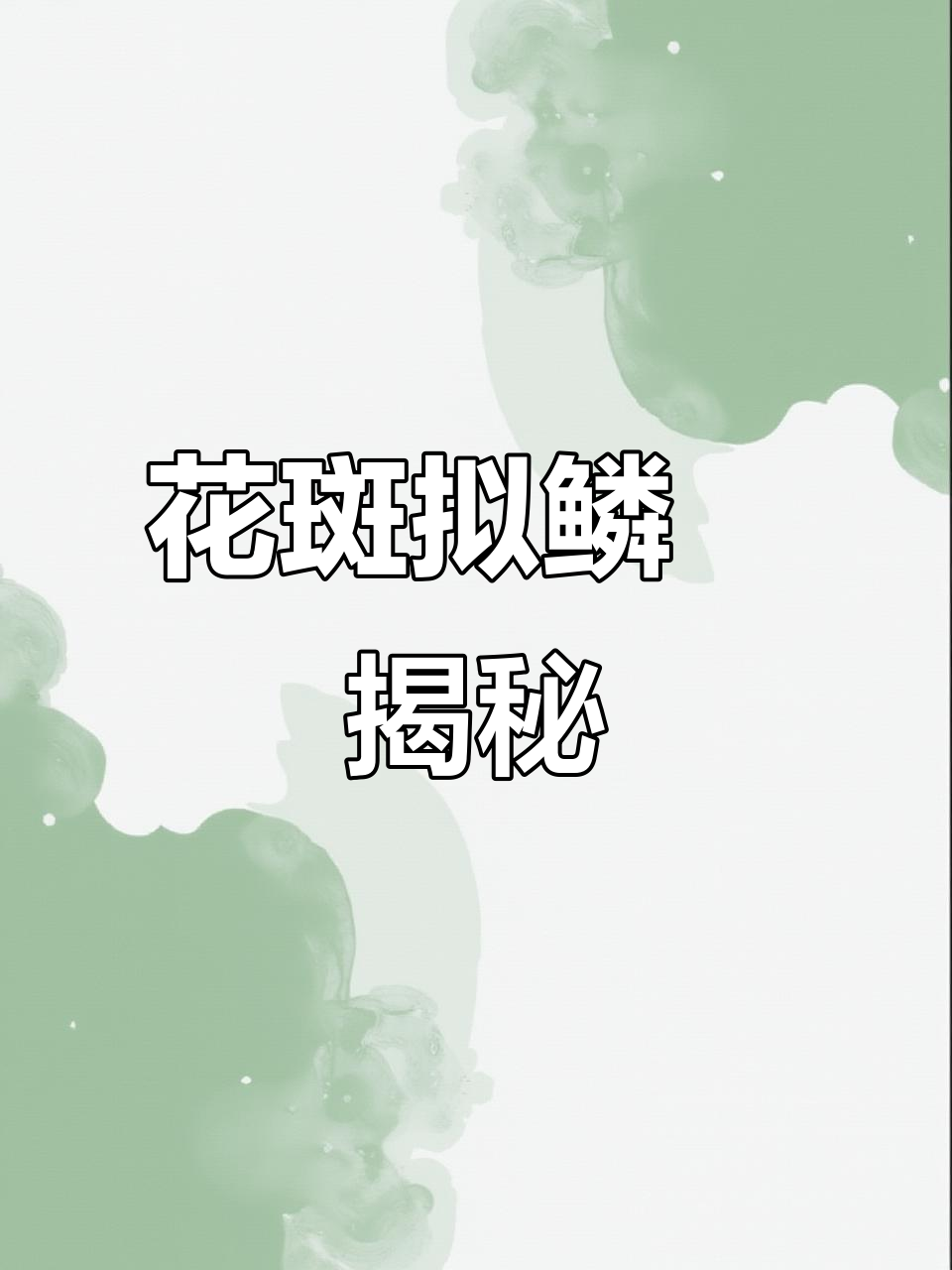 海洋中的奇异鱼类:从蓝面到花斑泥板鸡豚,你了解吗?