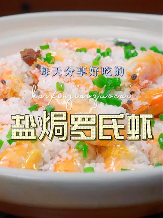 盐焗罗氏虾 罗氏虾这样做原来这么鲜美好吃,喜欢吃虾的赶紧试试吧 罗氏虾 盐焗