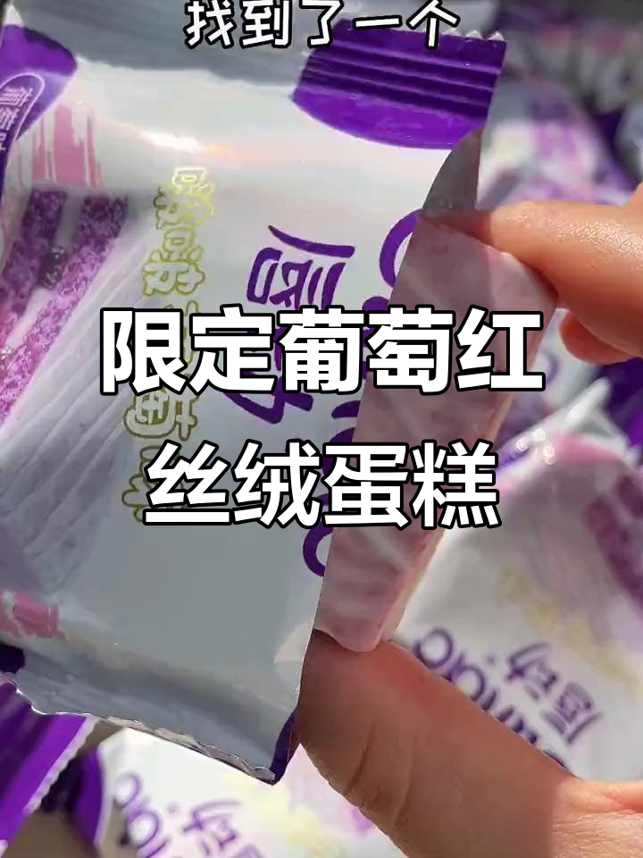 季节限定的葡萄味红丝绒蛋糕，酸甜不腻，巧克力外层超诱人