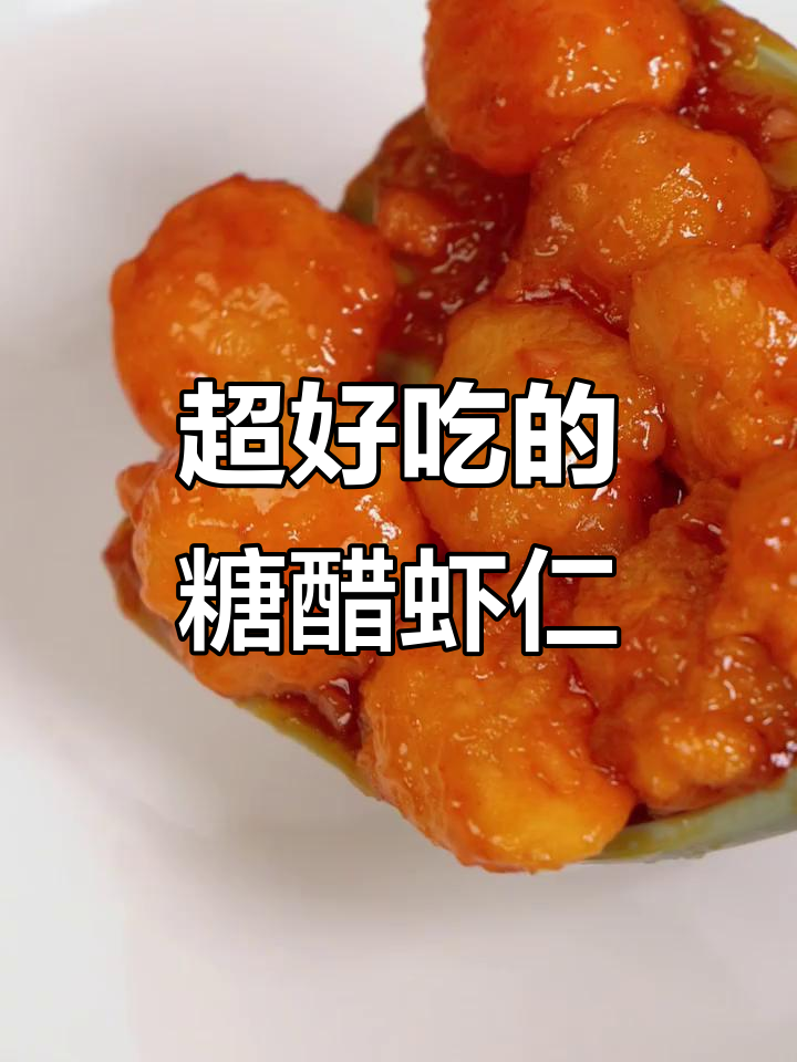 糖醋虾仁，外酥里嫩，酸甜开胃！