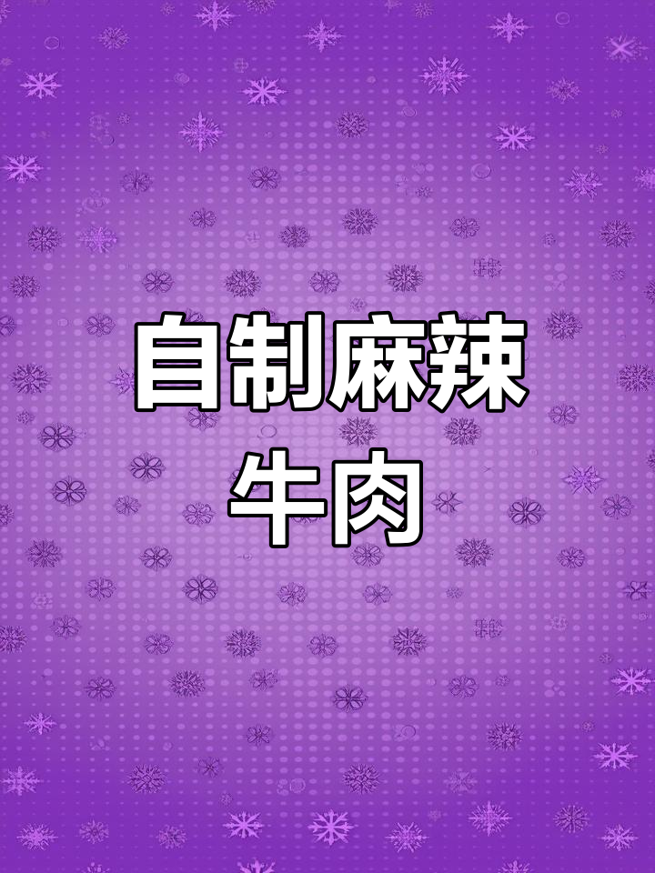 麻辣牛肉大揭秘,教你做正宗武汉招牌菜