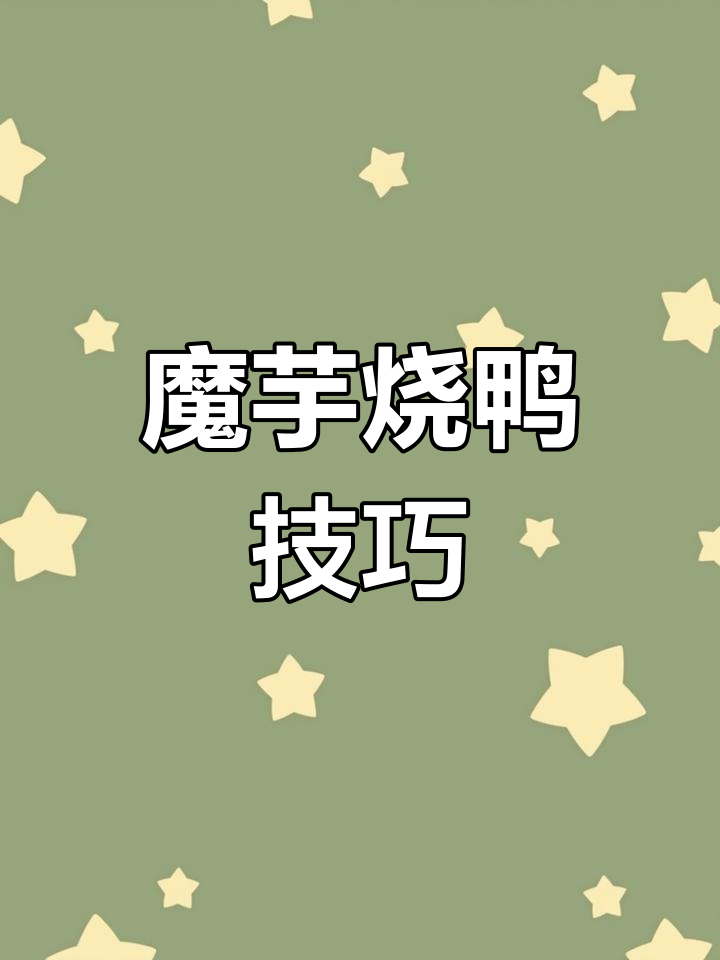 魔芋烧鸭的正确做法,生爆还是汆水?很多人都搞错了