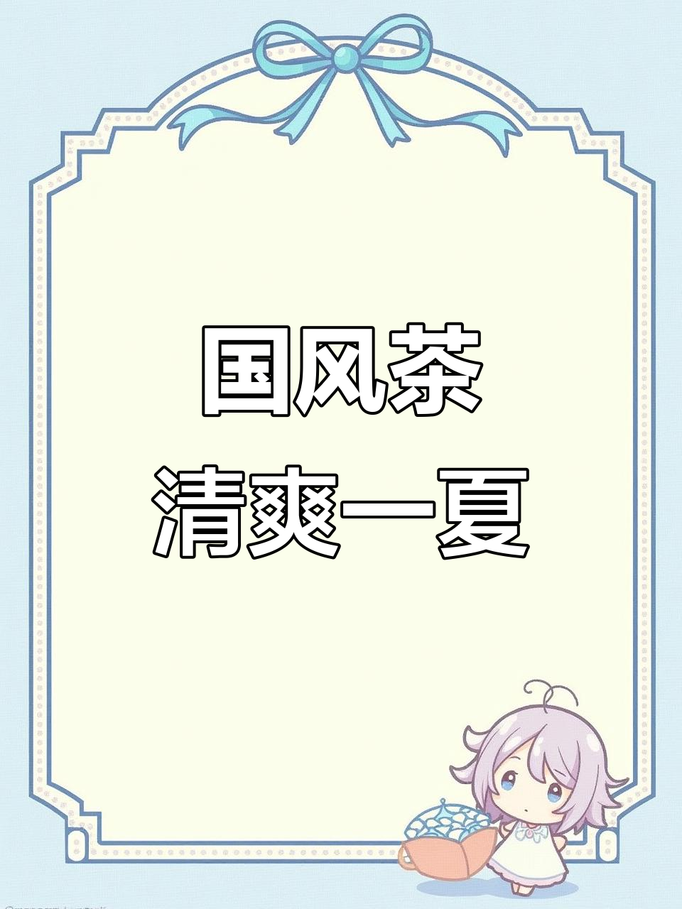 夏日清凉来袭,国风奶茶让你一秒放松