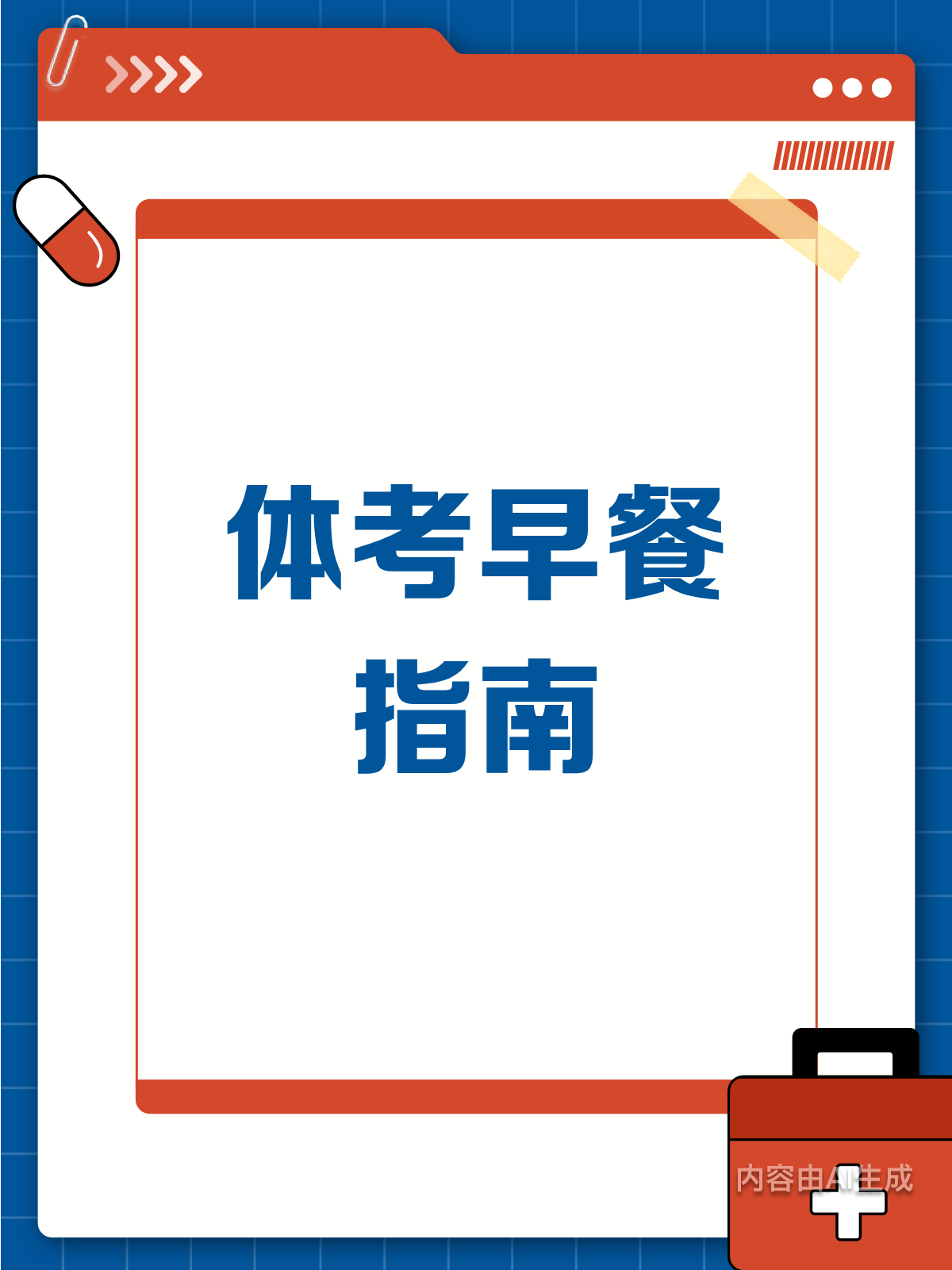 体考当天早上,这样吃早餐更有助发挥!♂