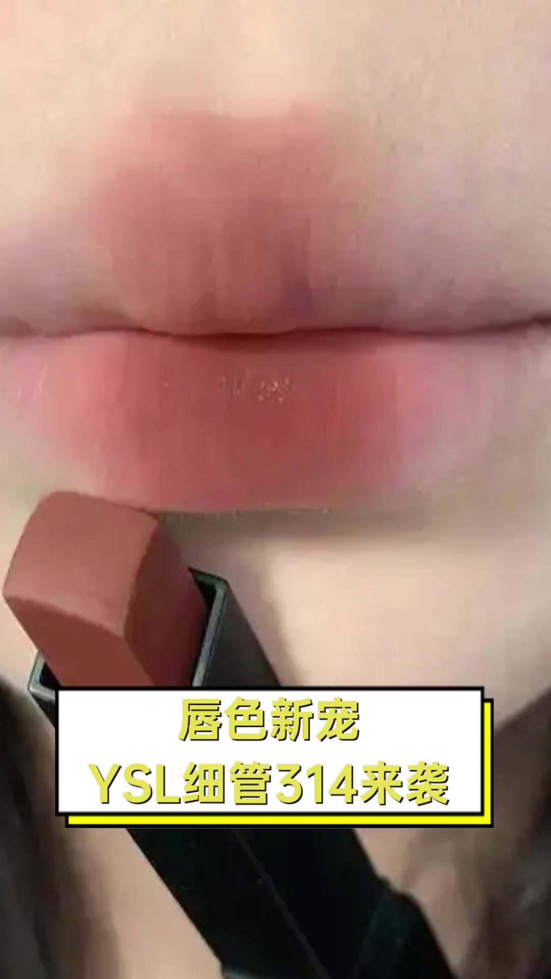 唇色新宠,YSL细管314来袭