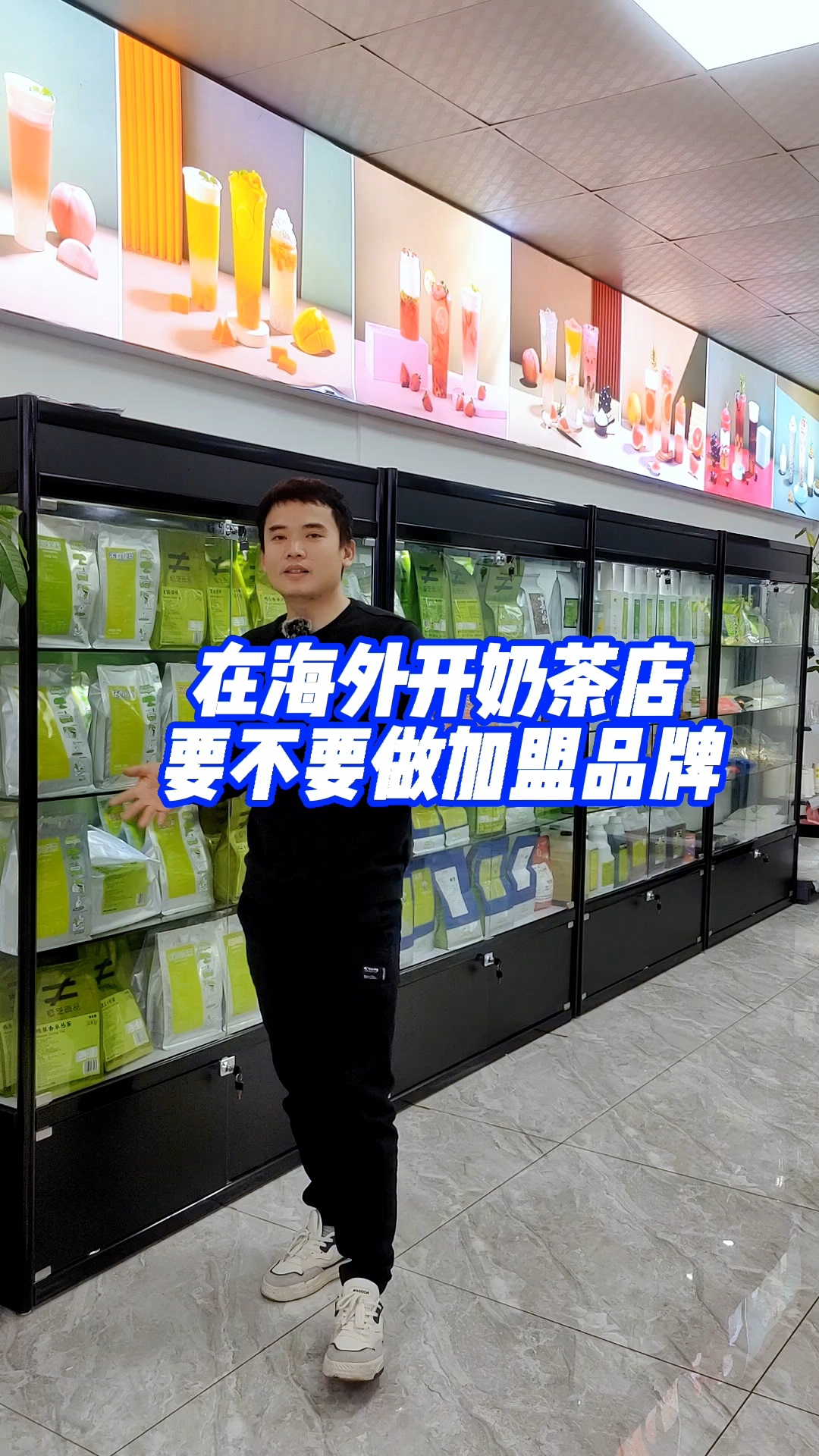 在海外开奶茶店要不要做加盟品牌