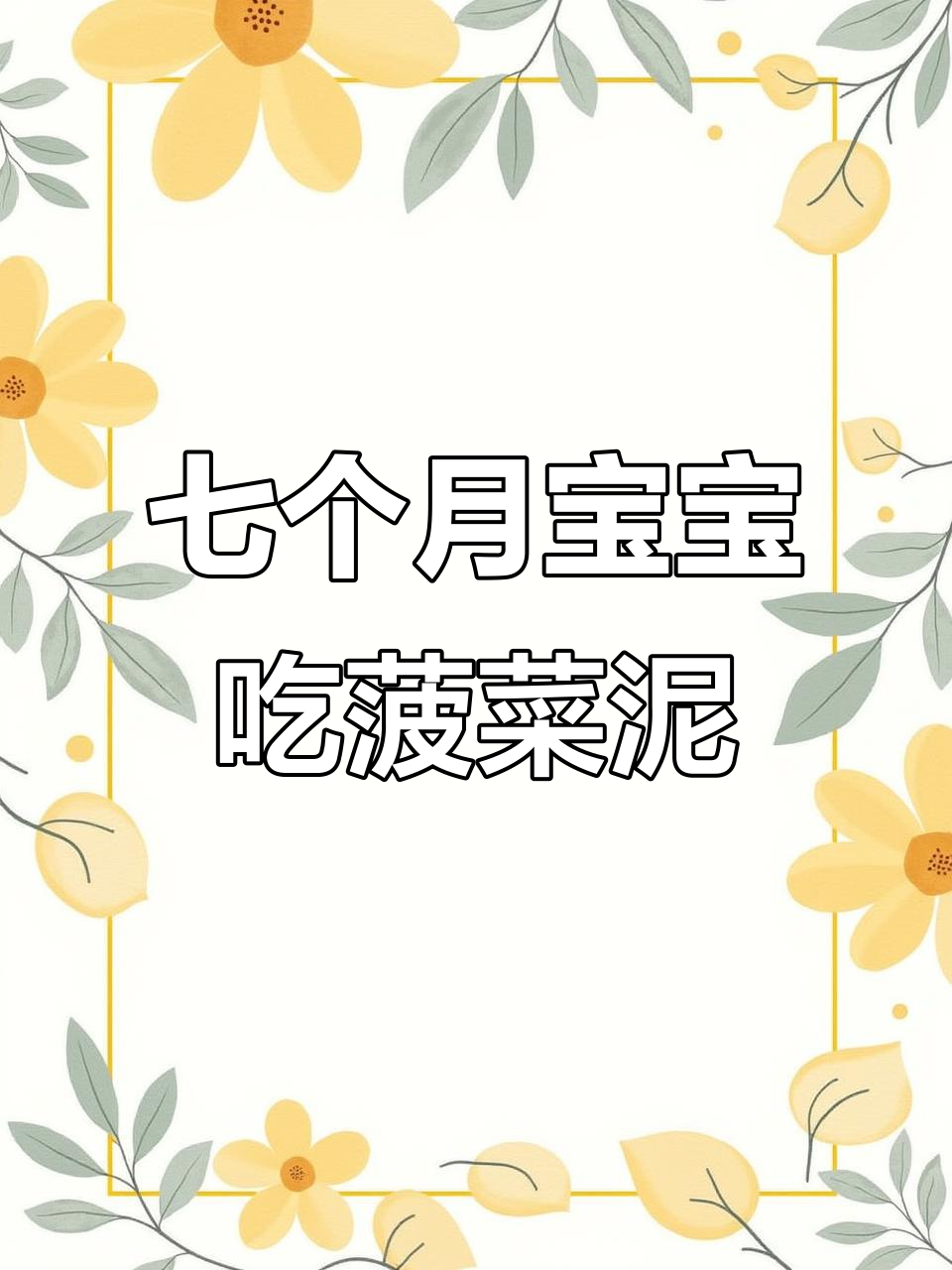 七月龄宝宝辅食:菠菜泥与鸡胸肉的完美搭配,营养满分无浪费