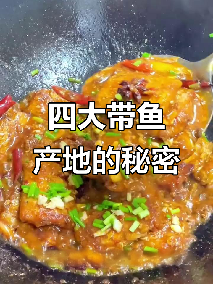 中国四大带鱼产地大揭秘,哪个最美味?