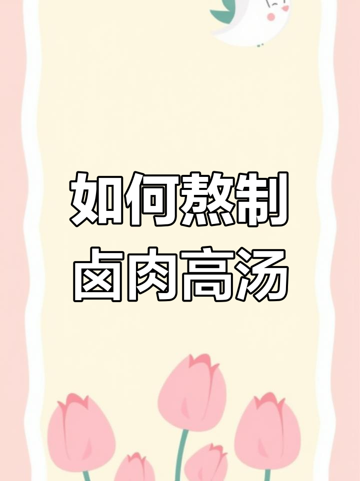 卤肉高汤制作全攻略,轻松学会