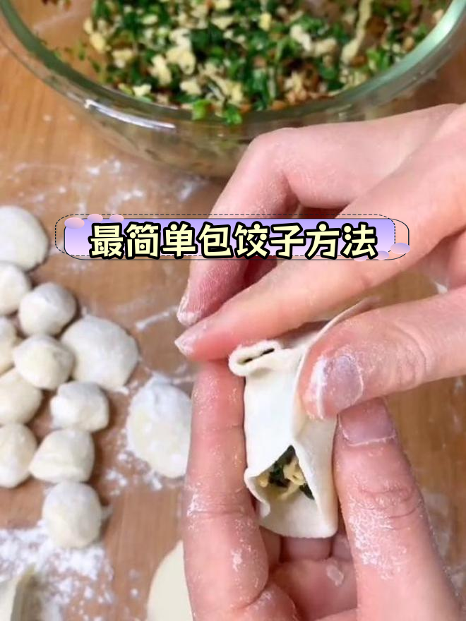 两种常见包饺子技巧,哪种更好用?