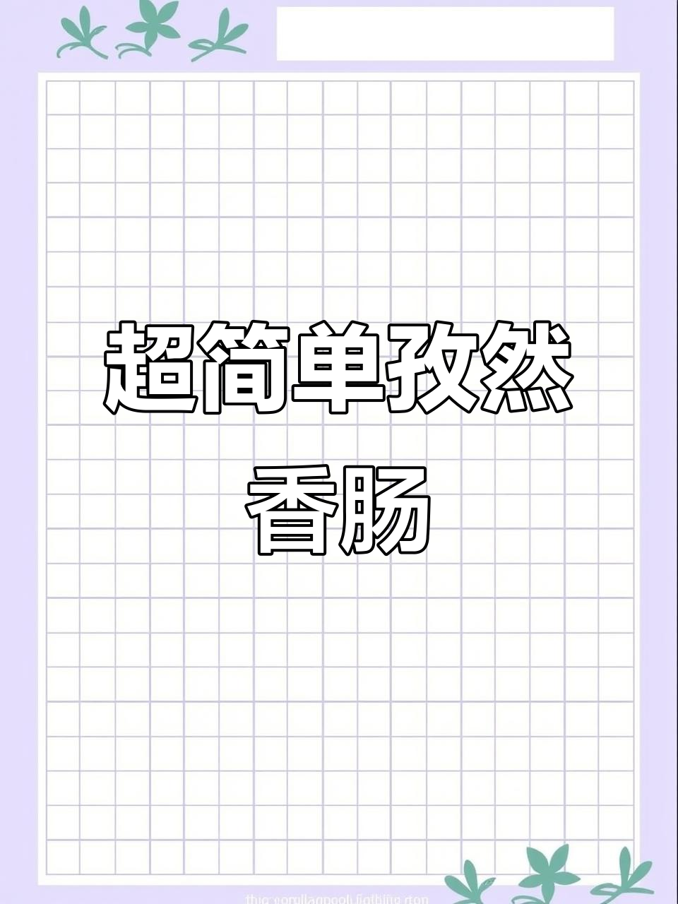 超级简单孜然香肠，轻松搞定！