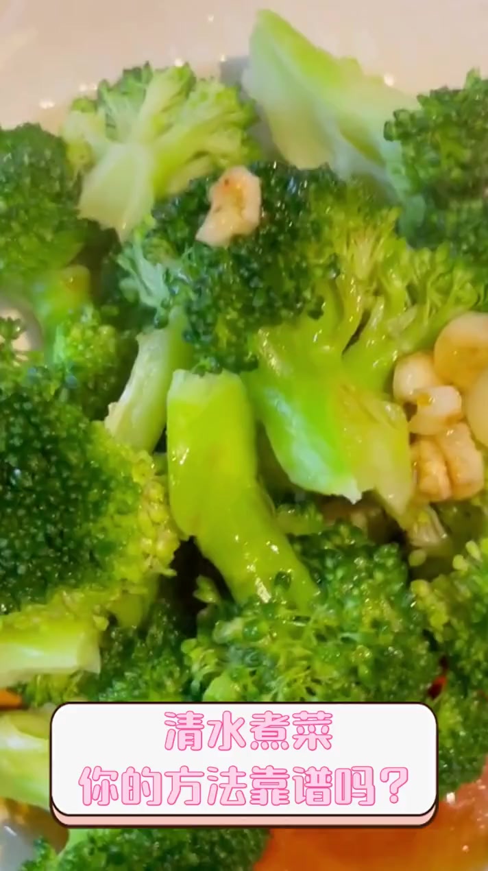 清水煮菜,你的方法靠谱吗?
