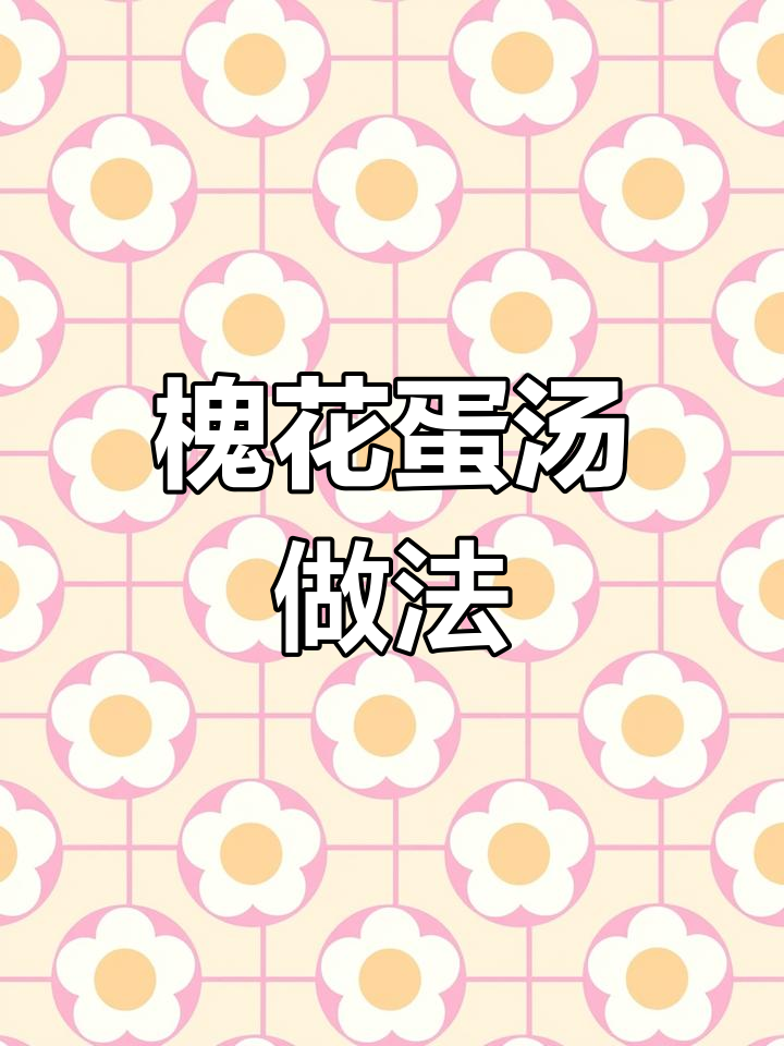 槐花蛋汤,简单又美味,教你做这道家常美食