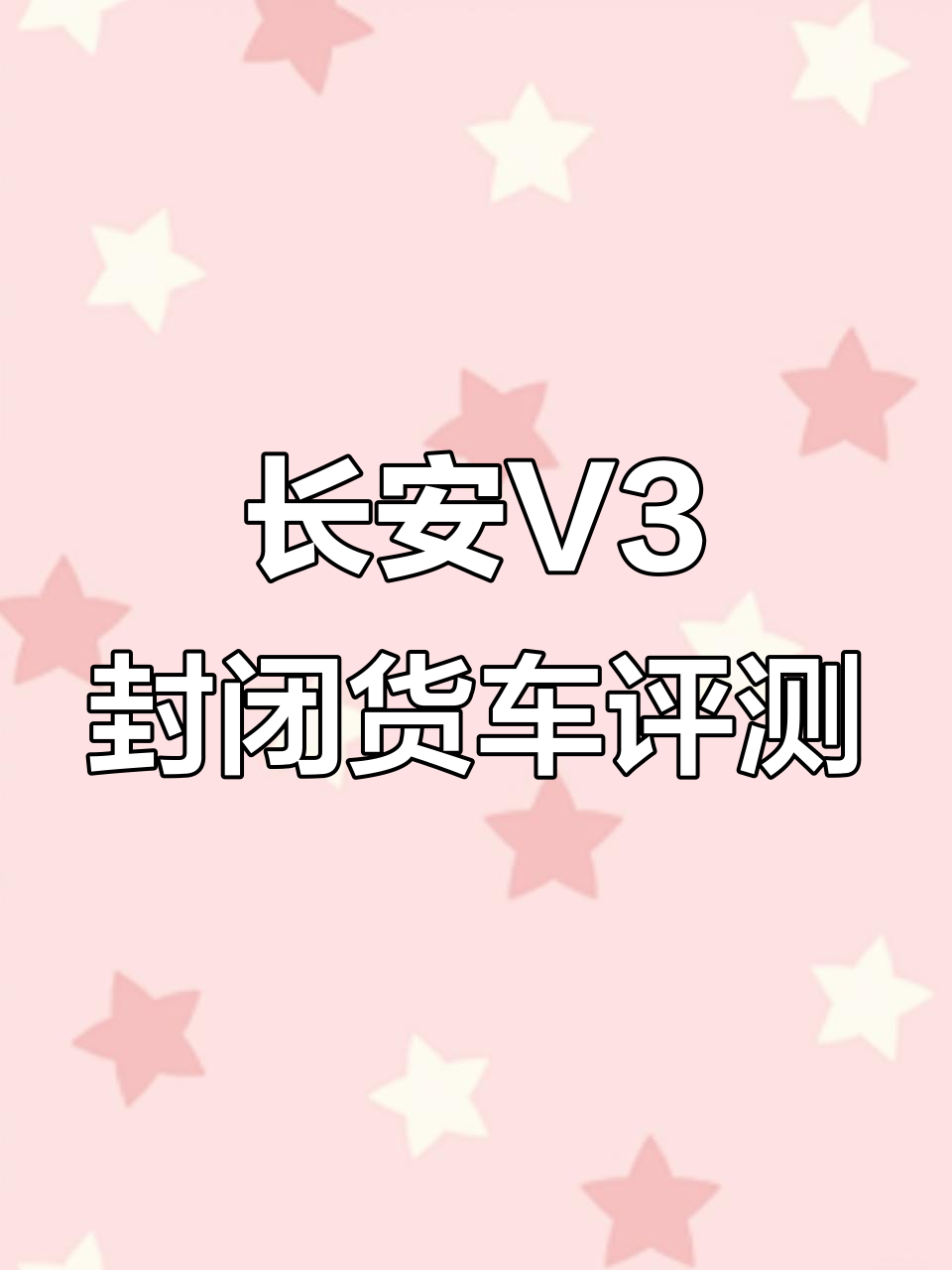18年长安V3货运版面包车,六万公里实况展示