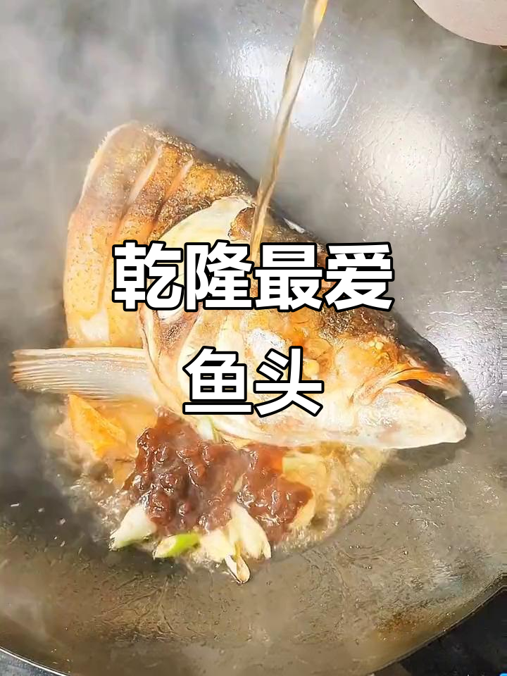 鱼头绝妙做法,乾隆念念不忘的美味!
