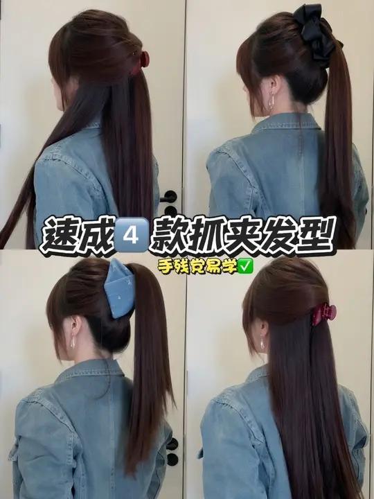 鲨鱼夹的四种速成教程发型