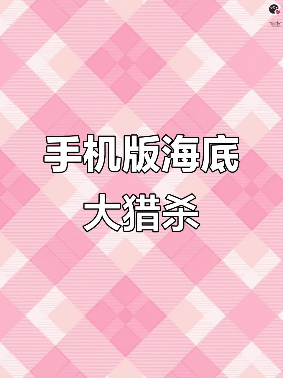 海底大猎杀手机版下载教程,安卓苹果都能玩