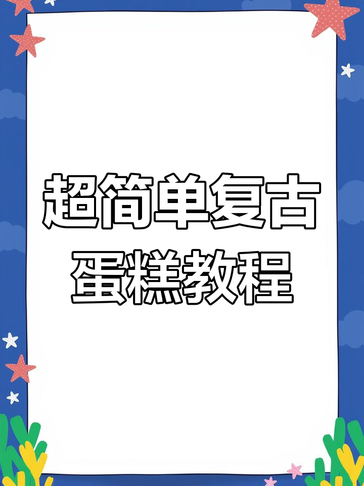 3寸复古蛋糕这样做,简单又好看!学会这些技巧轻松搞定