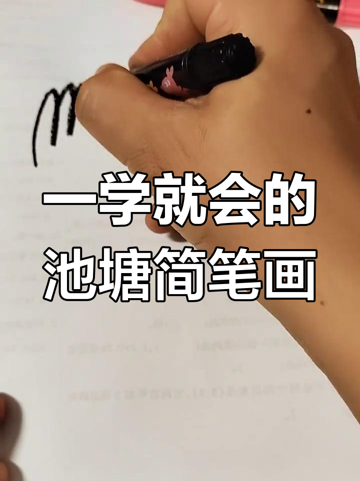 亲子简笔画:一起画池塘,简单又有趣