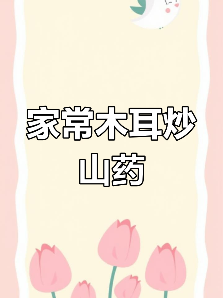 木耳炒山药,家常美味又下饭
