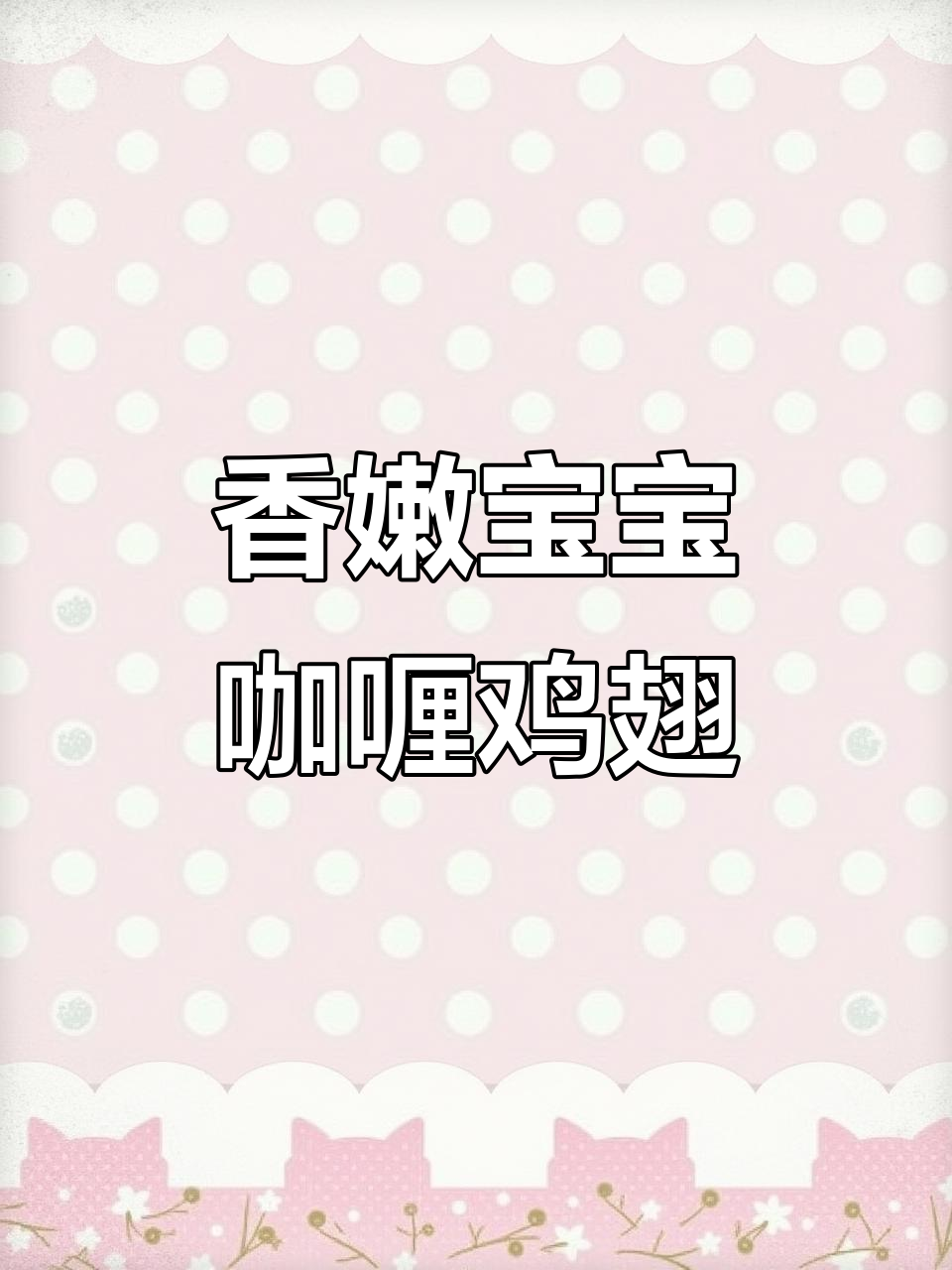 12月宝宝不爱吃饭?试试咖喱鸡翅,香气扑鼻!
