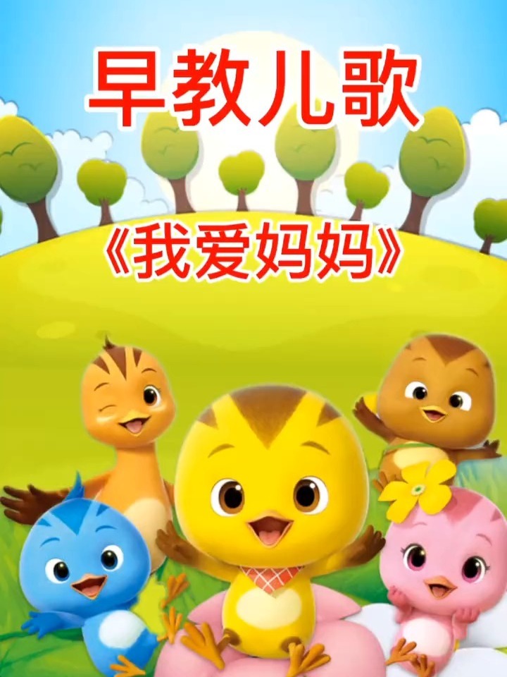 适合0-1岁宝宝听的早教儿歌《我爱妈妈》