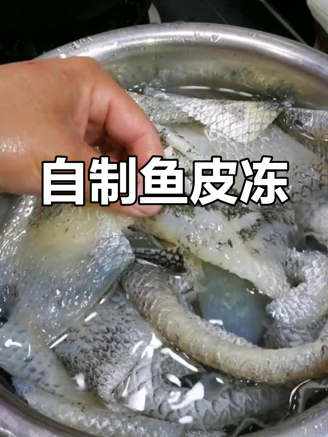 秋雨绵绵,鱼皮冻的做法