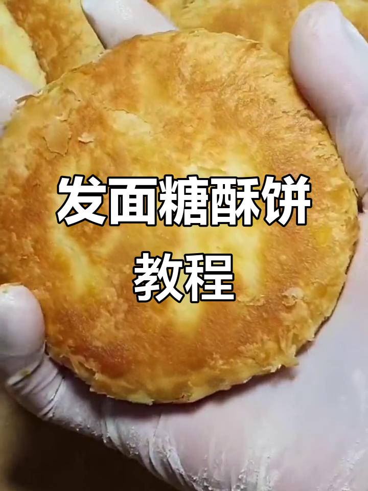 发面糖酥饼制作全攻略,豆沙、芝麻馅任你选