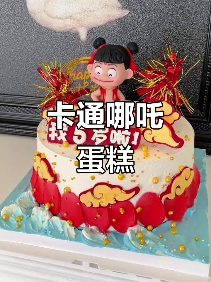 2025年哪吒生日蛋糕，新年卡通创意礼物