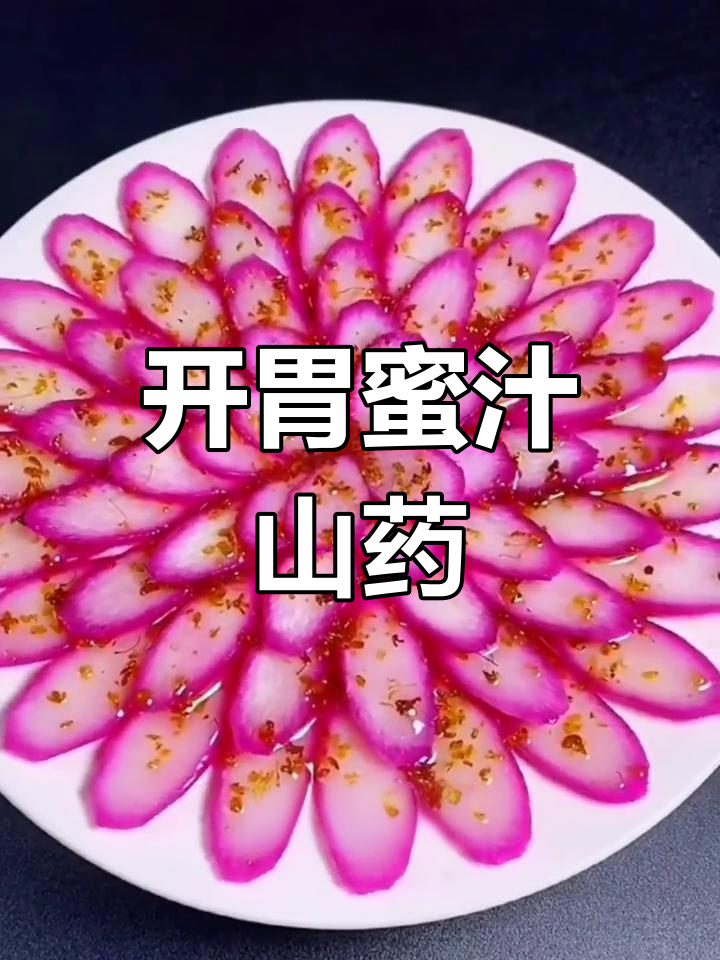 蜜汁山药,酸甜开胃的甜品菜