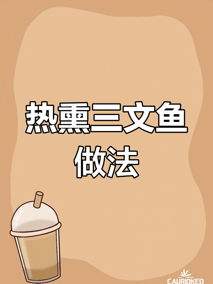 轻松在家做烟熏三文鱼,告别刺身