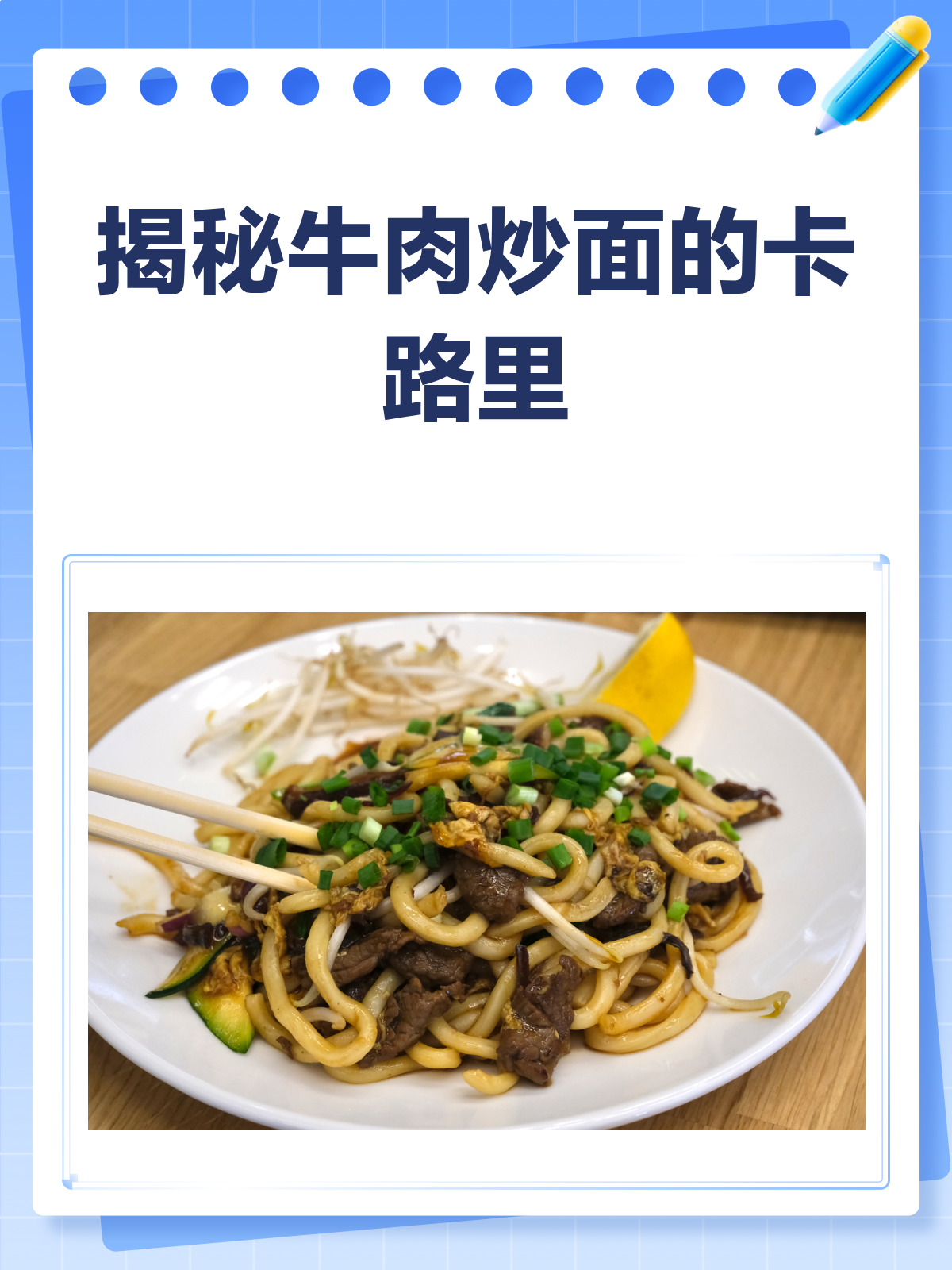 牛肉炒面卡路里大揭秘!减肥也能放心吃?