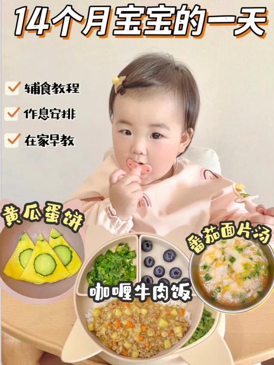 14个月宝宝的一天三餐辅食教程作息安排