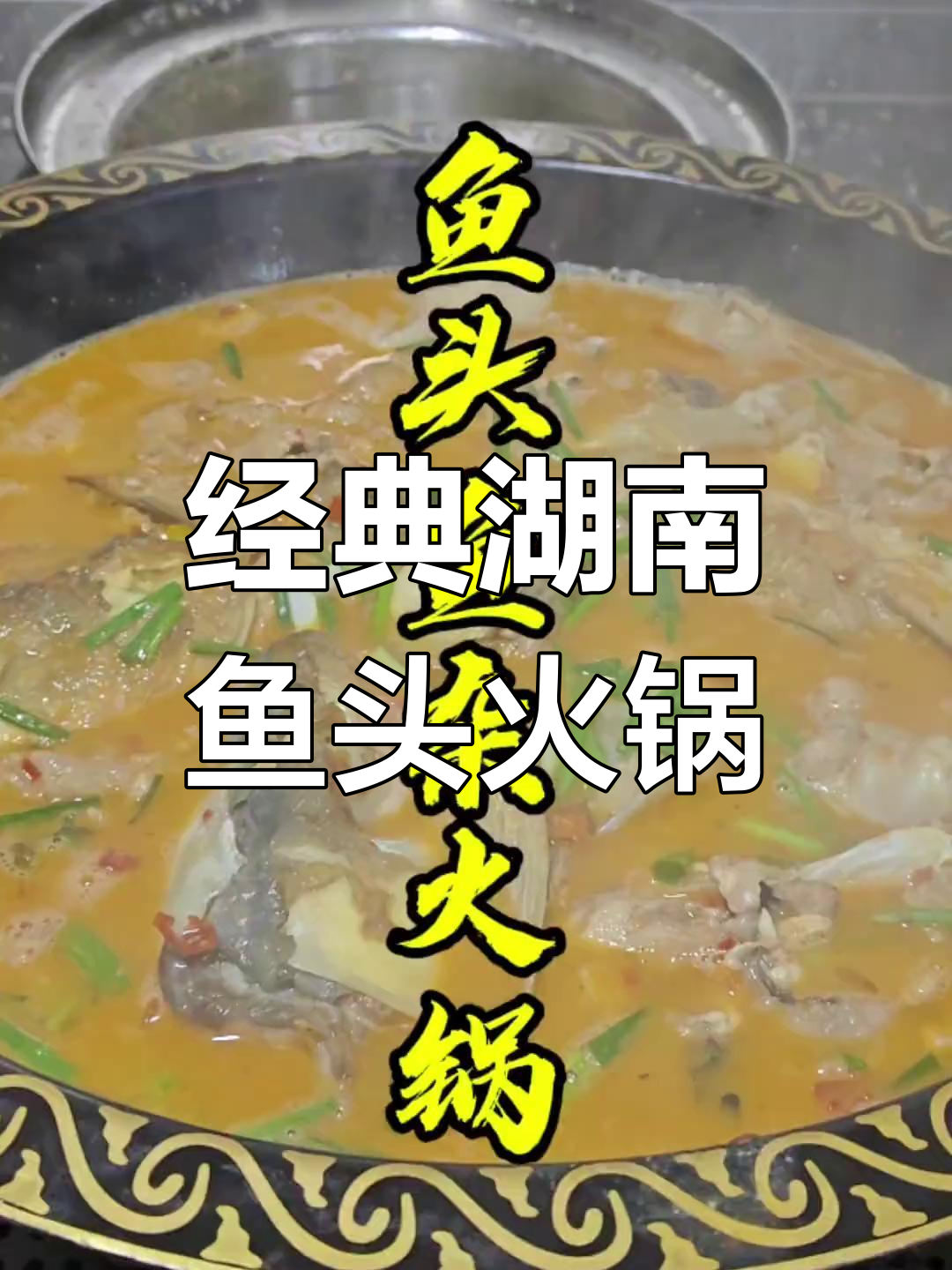 湖南鱼头火锅家常做法,鲜香四溢让人无法抗拒