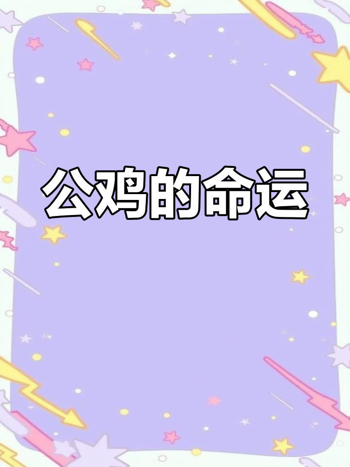 阉鸡背后的原因,公鸡为何遭此命运?