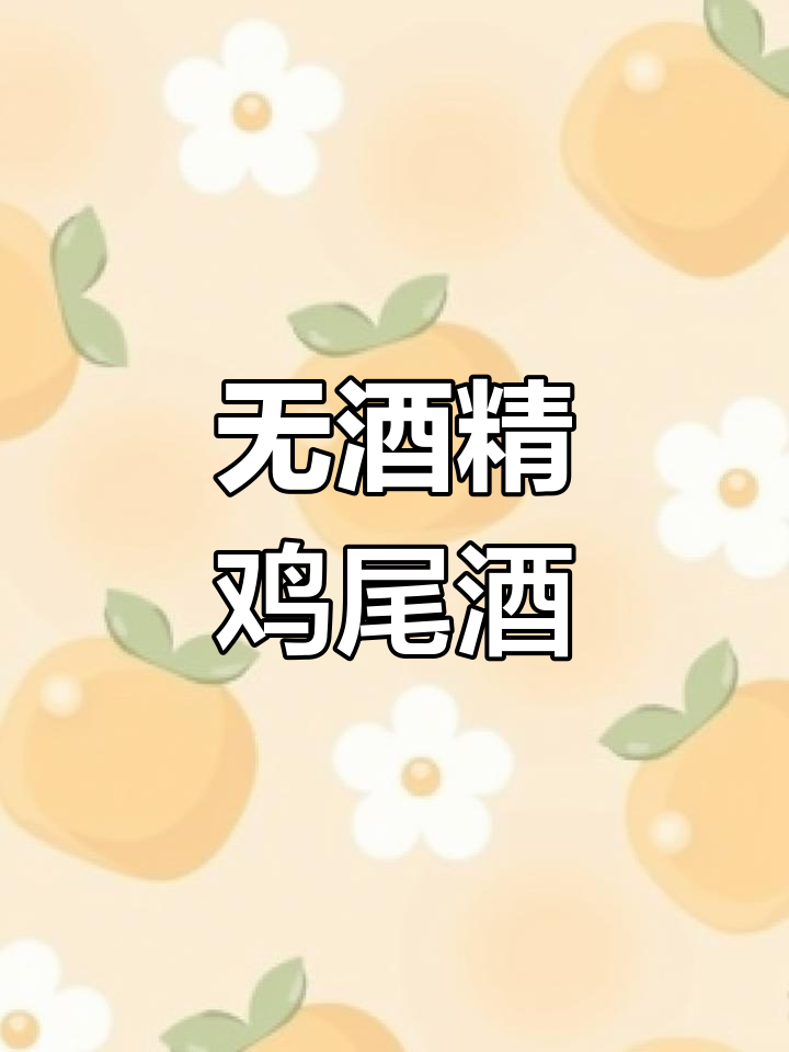微醺女孩必备!无酒精鸡尾酒,轻松享受醉人时刻