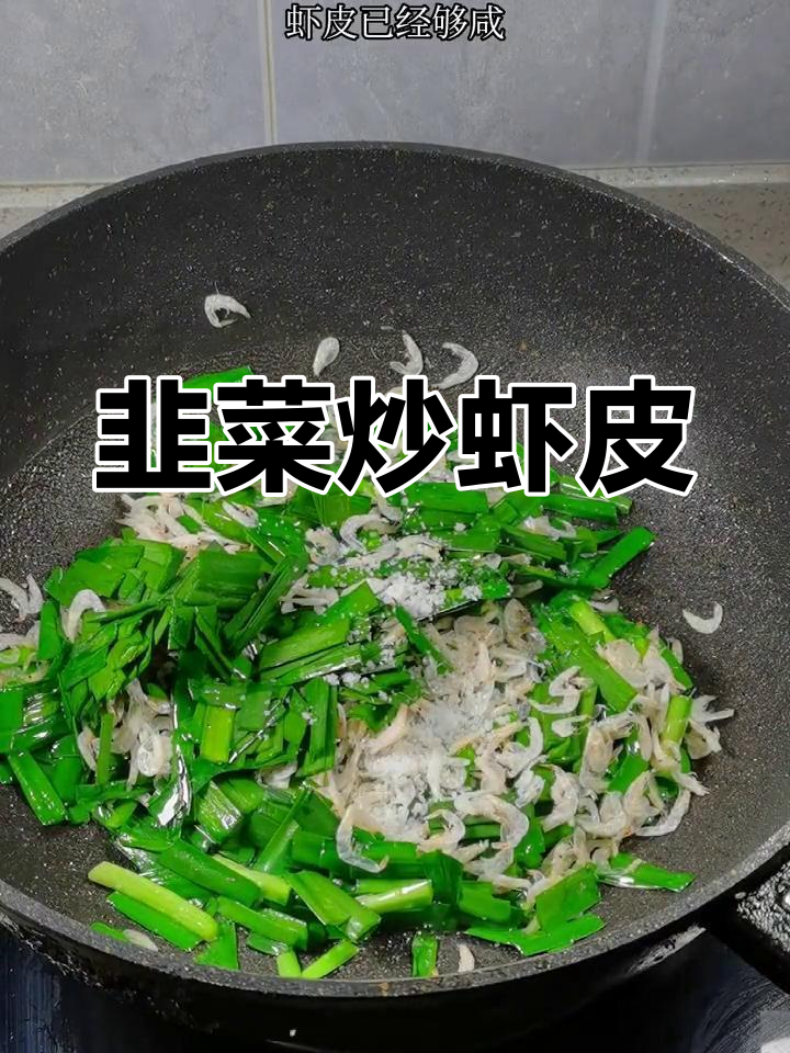 经典海边家常菜:韭菜炒虾皮