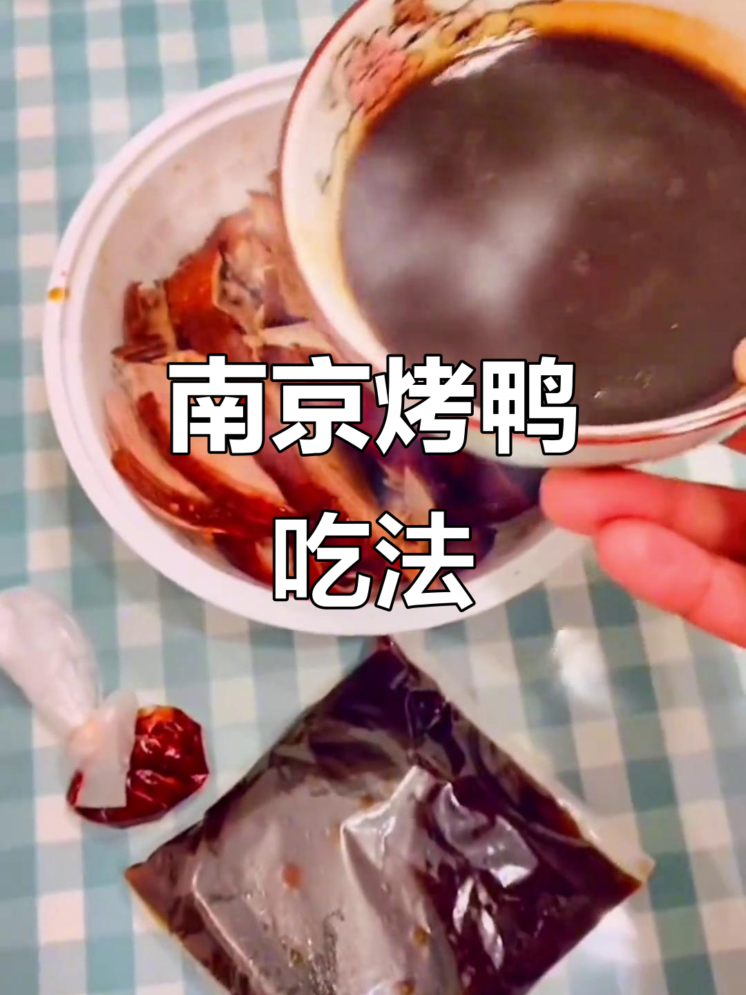 南京烤鸭的独特吃法,让你停不下来!