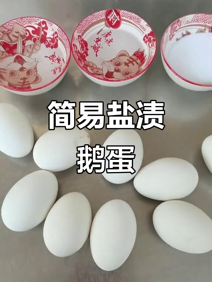 简单步骤教你腌鹅蛋,轻松做出美味油青黄汤