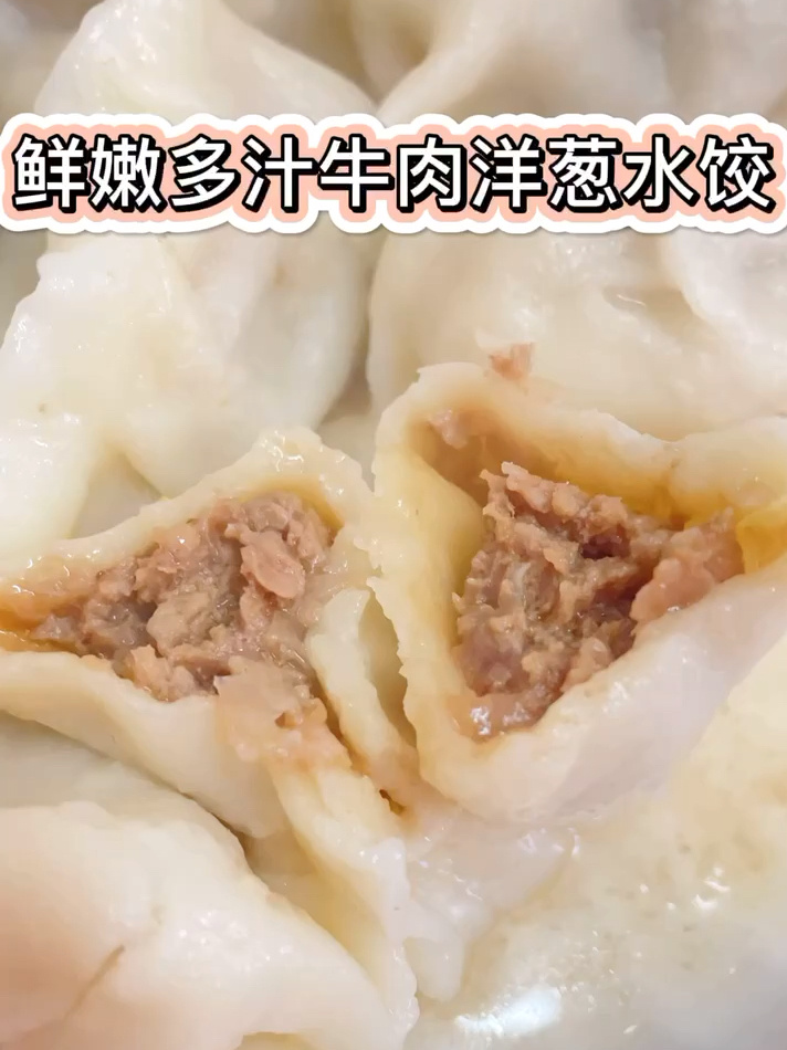 鲜嫩多汁牛肉洋葱水饺的做法,冬季必上桌