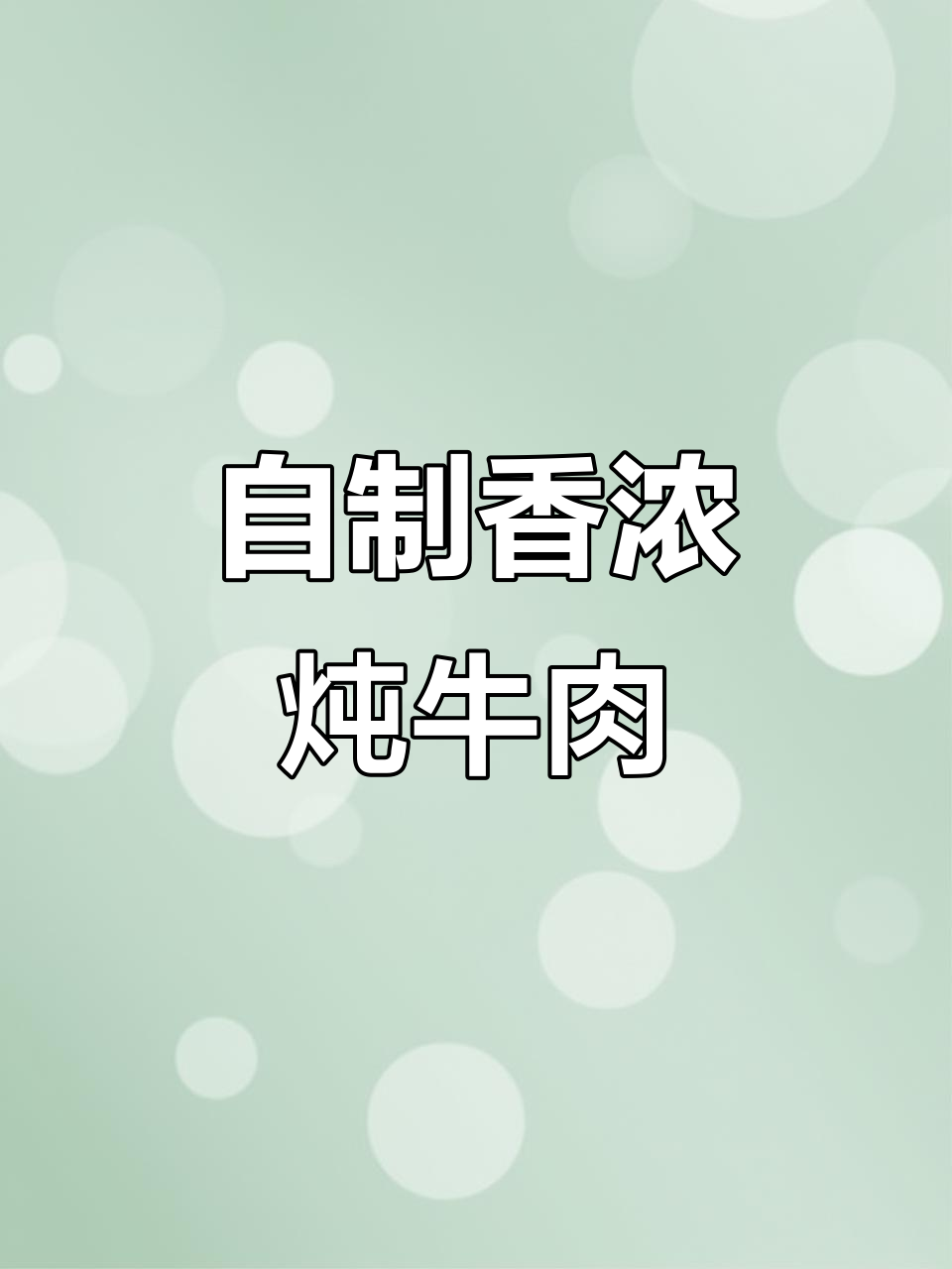 秋季炖牛肉，沙茶酱让味道更赞