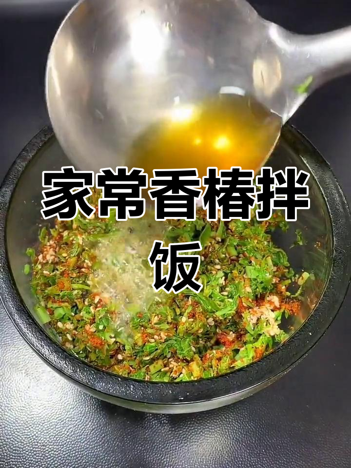 香椿芽新做法,简单又美味!