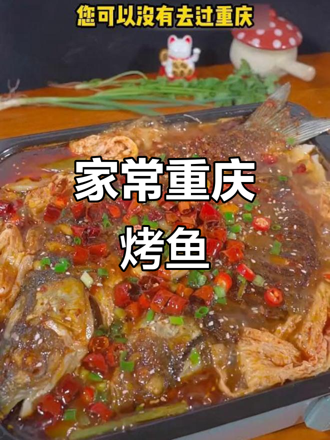 重庆万州烤鱼,家庭版做法超简单,味道堪比饭店