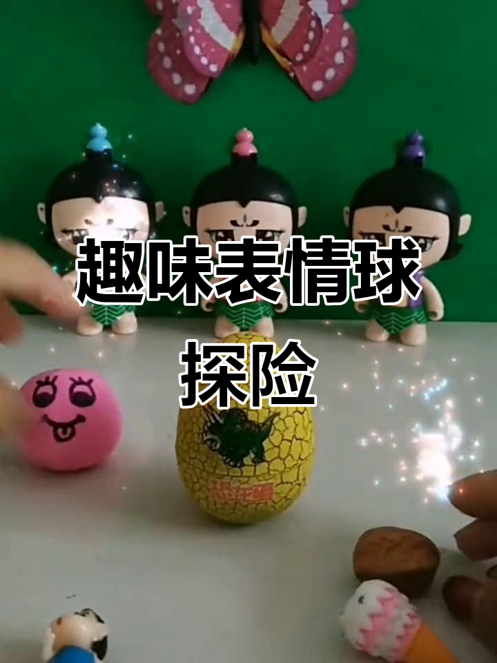 表情球大冒险：粉红冰激凌、绿色核桃，每个蛋里都有惊喜！