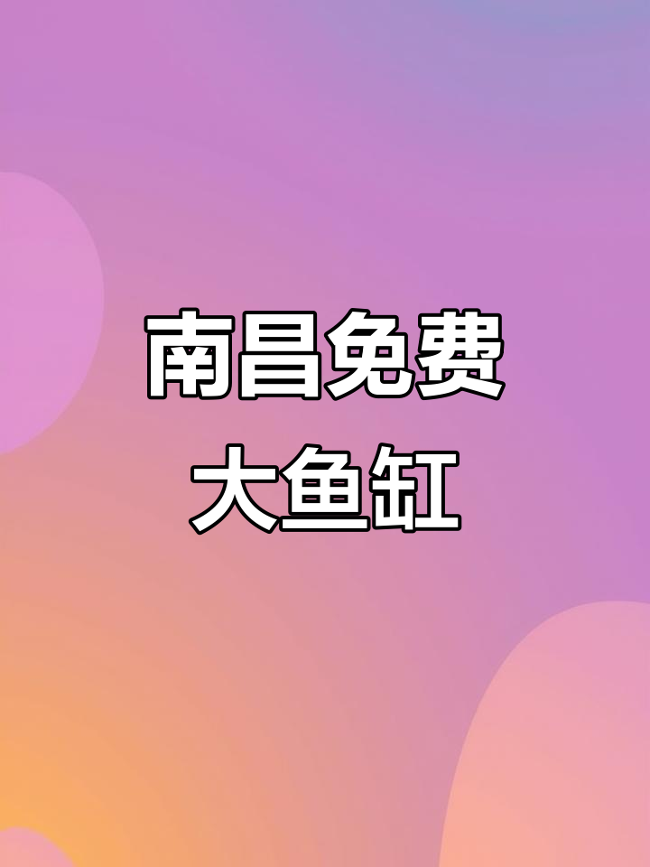 南昌巨型圆柱鱼缸,免费打卡新景点!