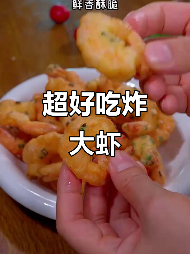 炸大虾新做法,外酥里嫩,比小酥肉还好吃