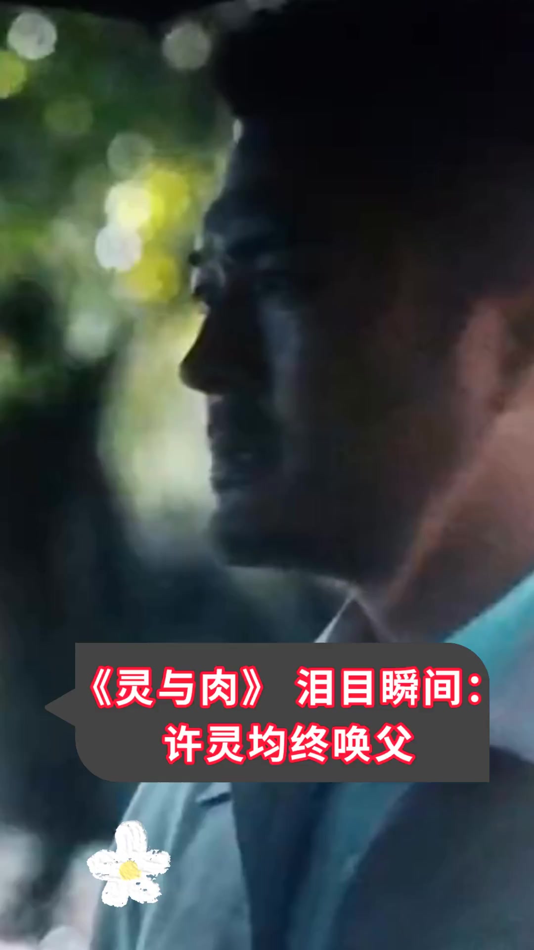 《灵与肉》泪目瞬间:许灵均终唤父